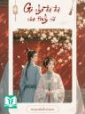 Gả Cho Đệ Đệ Của Tình Cũ