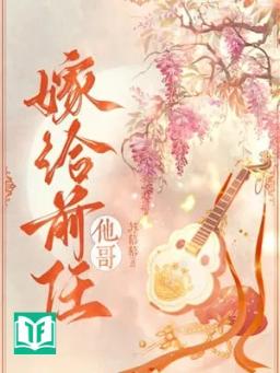 Gả Cho Tiền Nhiệm Hắn Ca