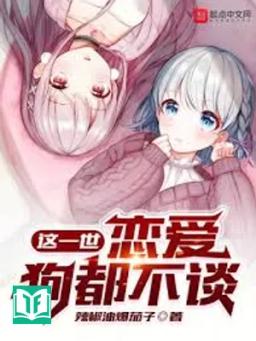 Giá Nhất Thế, Luyến Ái Cẩu Đô Bất Đàm