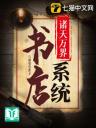 Gia Thiên Vạn Giới Thư Điếm Hệ Thống
