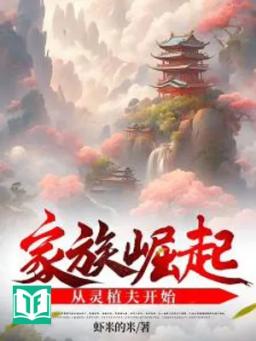 Gia Tộc Quật Khởi, Từ Linh Thực Phu Bắt Đầu
