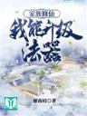 Gia Tộc Tu Tiên: Ta Có Thể Thăng Cấp Pháp Khí