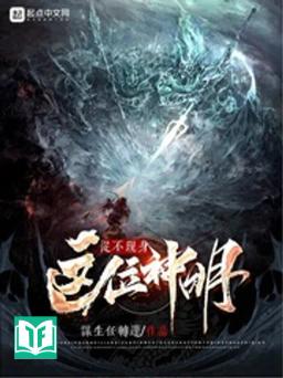 Giá Vị Thần Minh Tòng Bất Hiện Thân