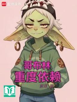 Goblin Trọng Độ Ỷ Lại (Ca Bố Lâm Trọng Độ Y Lại)