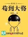 Hải Tặc Chi Cẩu Đáo Đại Tướng