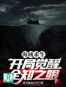 Hải Vực Cầu Sinh: Bắt Đầu Thức Tỉnh Toàn Tri Chi Nhãn