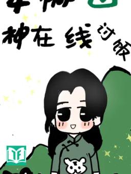 Hèn Mọn Sơn Thần, Phát Sóng Trực Tiếp Xin Cơm