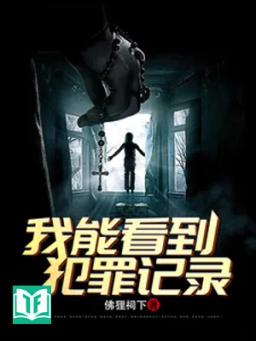 Hình Trinh: Ngã Năng Khán Đáo Phạm Tội Ký Lục