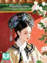 Hoàng Hậu Không Cầu Sủng
