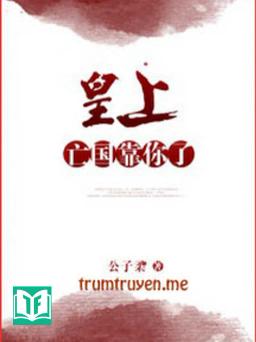 Hoàng Thượng, Mất Nước Nhờ Ngươi