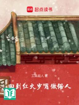 Hồi Đáo Hồng Hỏa Tuế Nguyệt Tố Tục Nhân