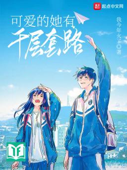 Khả Ái Đích Tha Hữu Thiên Tằng Sáo Lộ