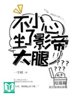 Không Cẩn Thận Ngồi Lên Đùi Ảnh Đế