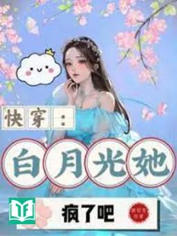 Không Xuất Bản Nữa Bạch Nguyệt Quang [ Xuyên Nhanh ]