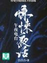 Kinh Hãi Dạ Thoại - Lữ Cát Cát