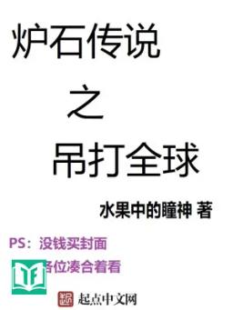 Lô Thạch Truyền Thuyết: Treo Lên Đánh Toàn Cầu