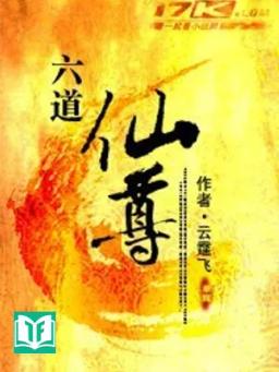 Lục Đạo Tiên Tôn