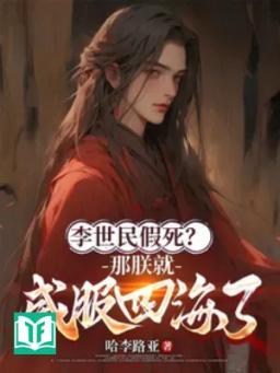 Lý Thế Dân Giả Chết? Cái Kia Trẫm Liền Uy Phục Tứ Hải !