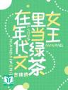 Mãn Cấp Trà Xanh Ở Niên Đại Văn Nằm Thắng
