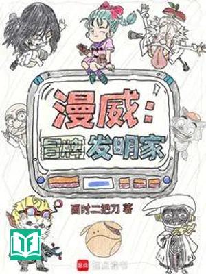 Marvel: Giả Nhà Phát Minh (Mạn Uy: Mạo Bài Phát Minh Gia)