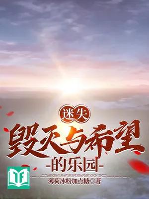 Mê Thất: Hủy Diệt Dữ Hi Vọng Đích Nhạc Viên