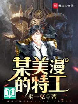 Mỗ Mỹ Mạn Đích Đặc Công