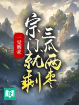 Một Giấc Ngủ Dậy, Tông Môn Liền Thừa Ba Dưa Hai Táo