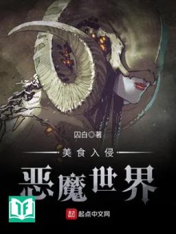 Mỹ Thực Nhập Xâm Ác Ma Thế Giới