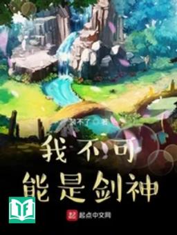 Ngã Bất Khả Năng Thị Kiếm Thần