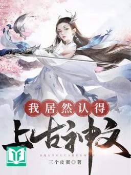 Ngã Cư Nhiên Nhận Đắc Thượng Cổ Thần Văn