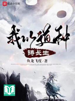 Ngã Dĩ Đạo Chủng Chú Trường Sinh