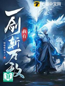 Ngã Dĩ Nhất Kiếm Trảm Vạn Địch