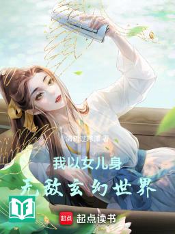 Ngã Dĩ Nữ Nhi Thân Vô Địch Huyền Huyễn Thế Giới