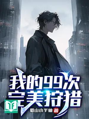 Ngã Đích 99 Thứ Hoàn Mỹ Thú Liệp