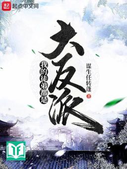 Ngã Đích Đồ Đệ Đô Thị Đại Phản Phái