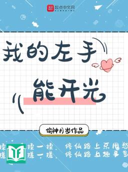 Ngã Đích Tả Thủ Năng Khai Quang