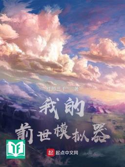 Ngã Đích Tiền Thế Mô Nghĩ Khí