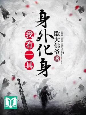 Ngã Hữu Nhất Cụ Thân Ngoại Hóa Thân