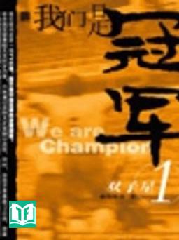 Ngã Môn Thị Quán Quân (We are the Champions)