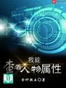 Ngã Năng Tra Khán Nhân Vật Thuộc Tính