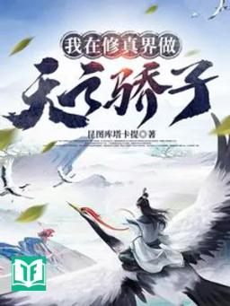 Ngã Tại Tu Chân Giới Tố Thiên Chi Kiêu Tử