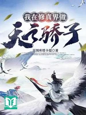 Ngã Tại Tu Chân Giới Tố Thiên Chi Kiêu Tử