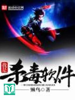 Ngã Thị Sát Độc Nhuyễn Kiện (Ta là phần mềm diệt virus)