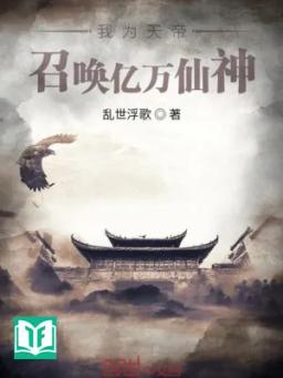 Ngã Vi Thiên Đế, Triệu Hoán Ức Vạn Tiên Thần