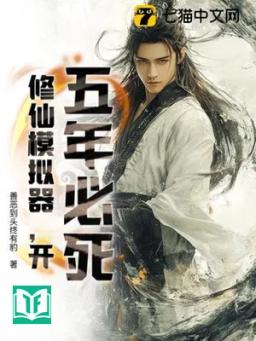 Ngũ Niên Tất Tử? Tu Tiên Mô Nghĩ Khí, Khai!