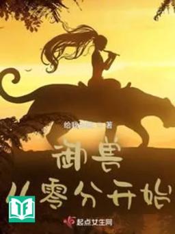 Ngự Thú Bắt Đầu Từ Điểm 0