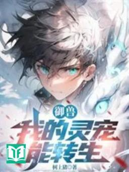 Ngự Thú: Linh Sủng Của Ta Có Thể Chuyển Sinh