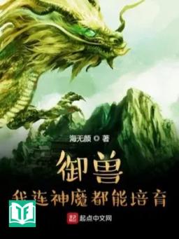 Ngự Thú: Ta Liền Thần Ma Đều Có Thể Bồi Dưỡng!