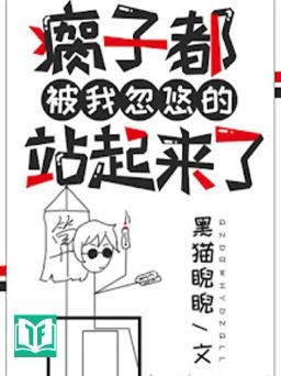 Người Què Cũng Bị Ta Lừa Tới Đứng Dậy