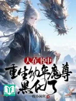 Người Trong Sách, Trùng Sinh Còn Nhỏ Ma Tôn, Hắc Hóa